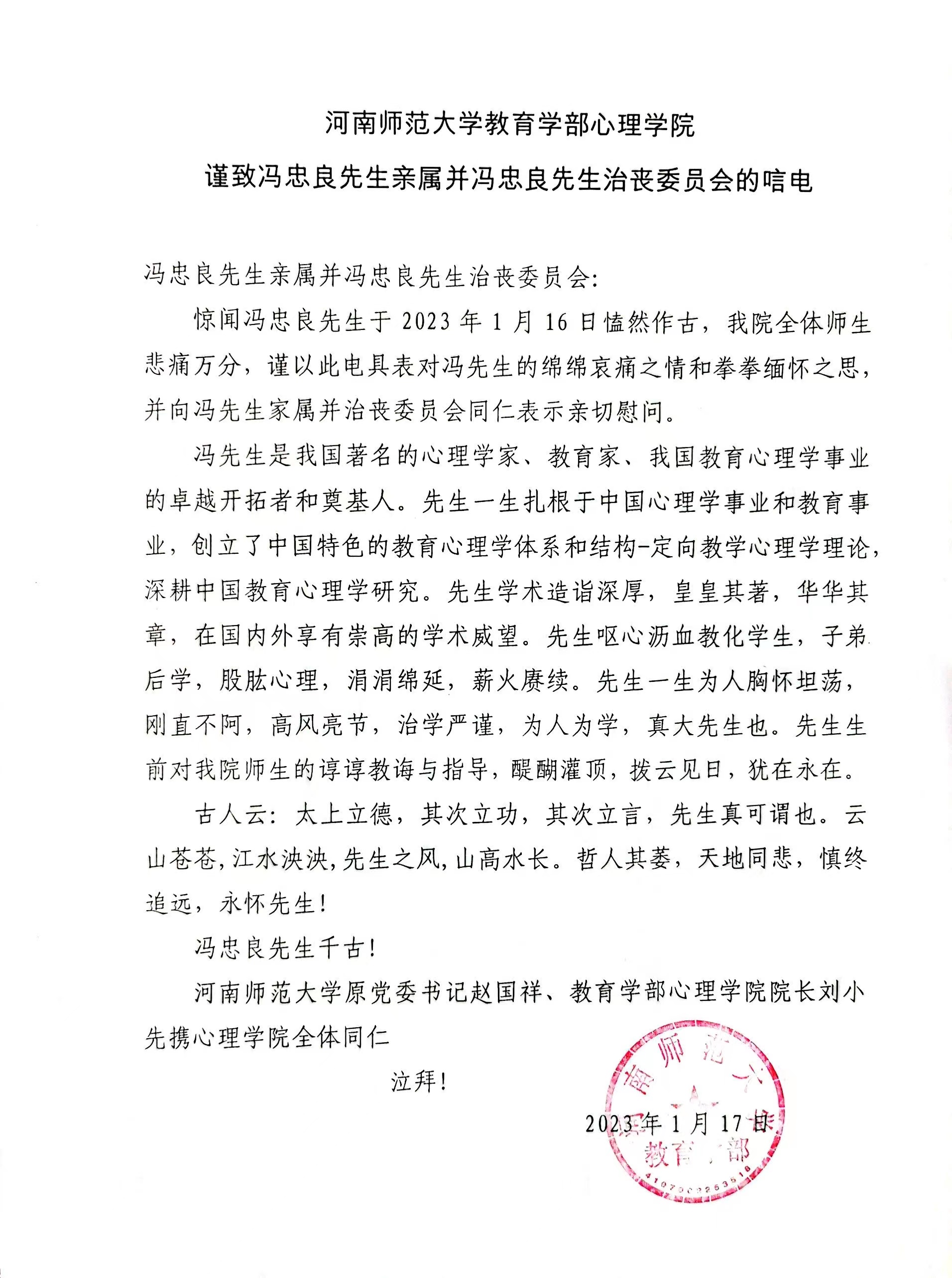 19 - 河南师范大学教育欧洲杯心理学院唁电.jpg